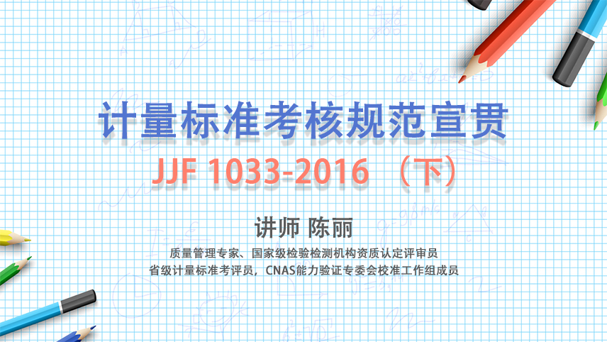 计量标准考核规范宣贯JJF 1003-2016（下）